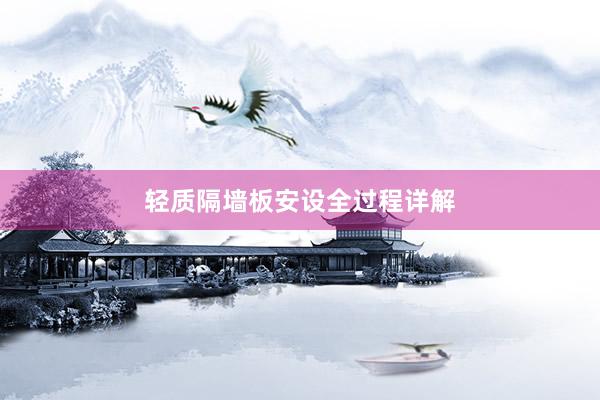 轻质隔墙板安设全过程详解