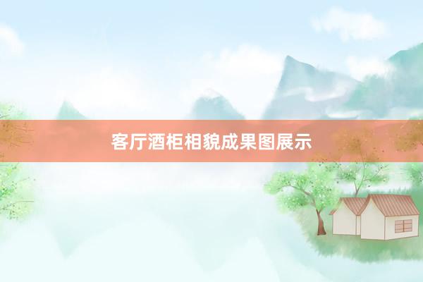客厅酒柜相貌成果图展示