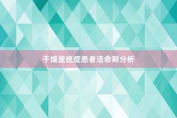 干燥笼统症患者活命期分析