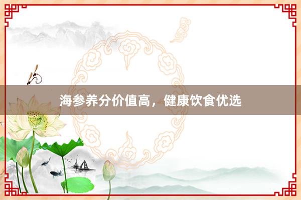 海参养分价值高，健康饮食优选