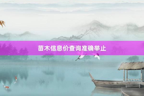 苗木信息价查询准确举止